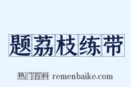 题荔枝练带是什么意思的图片